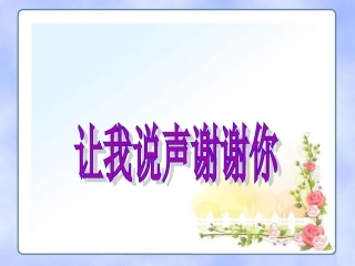《让我说声谢谢你》