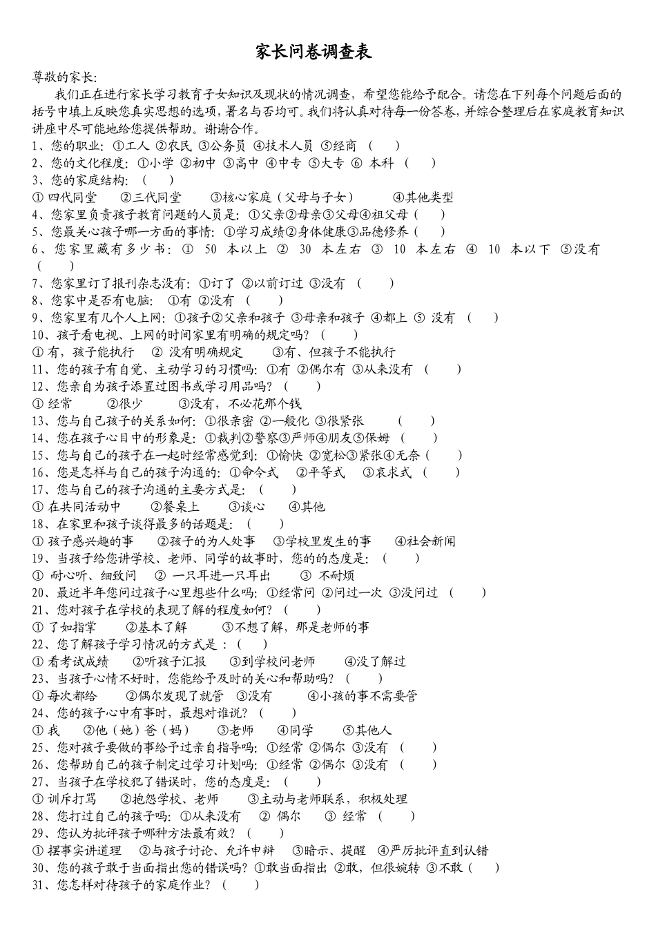 家长问卷调查表 (10)_第1页