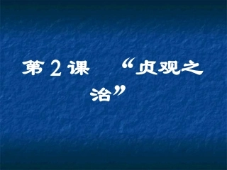 人教版历史七下第2课《贞观之治》（PPT）