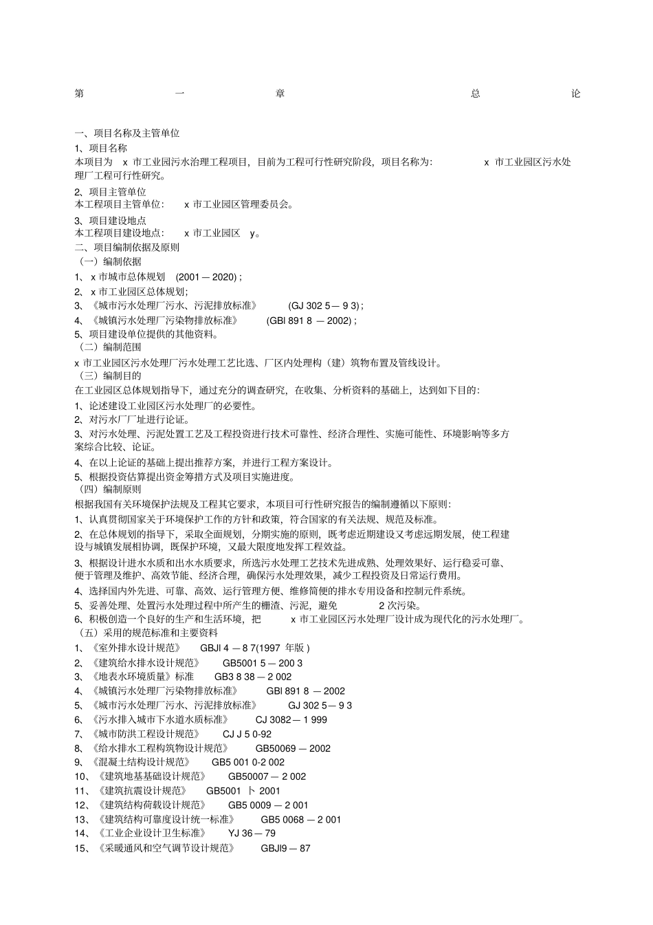 工业园区污水处理厂建设工程实施方案_第1页