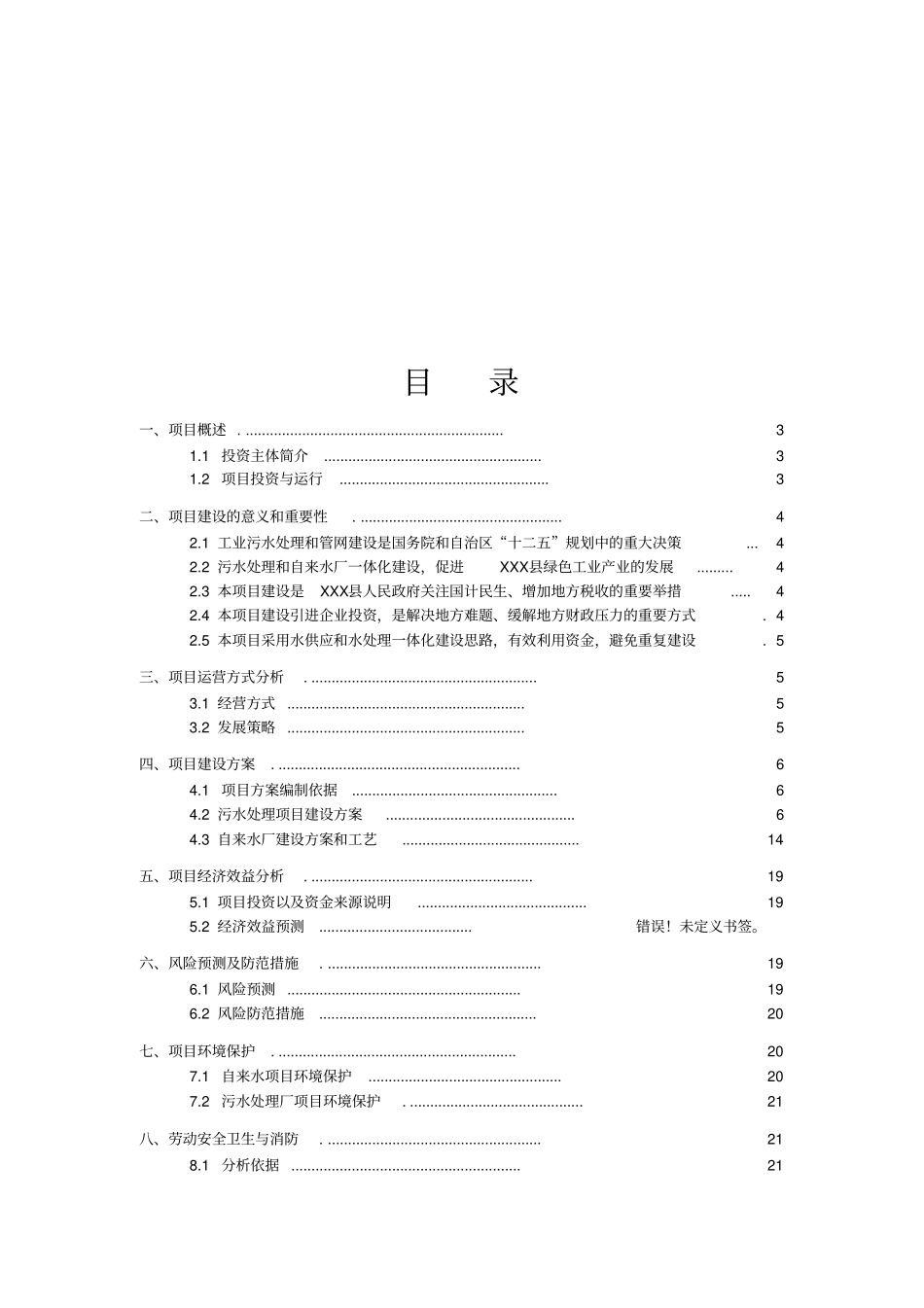 工业园区自来水厂和污水处理厂投资方案_第2页