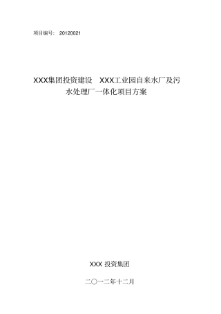 工业园区自来水厂和污水处理厂投资方案
