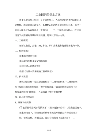 工业园消防供水技术方案