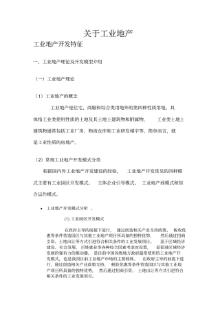 工业地产开发特征及流程