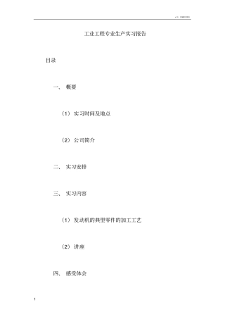 工业工程专业生产实习报告