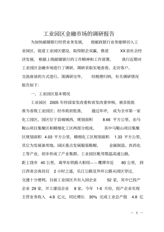 工业园区金融场的调研报告