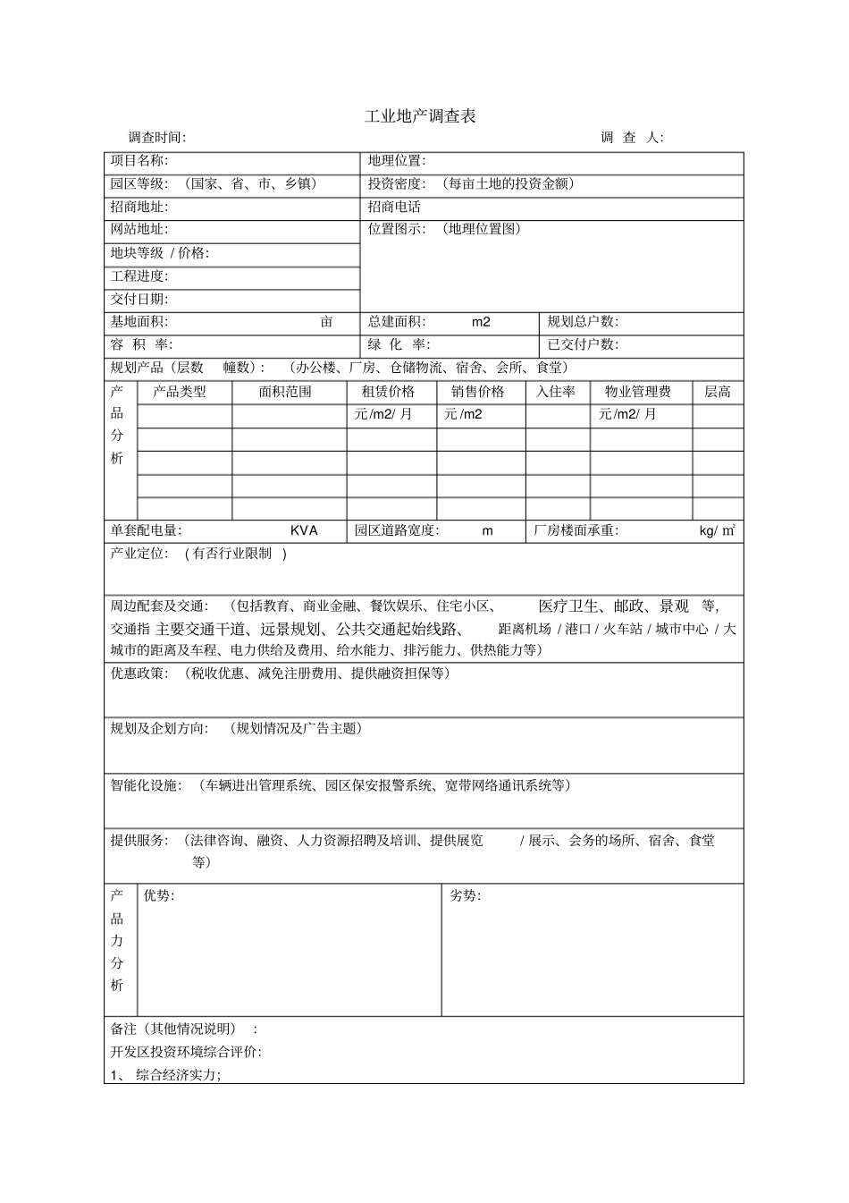 工业地产调查表_第1页