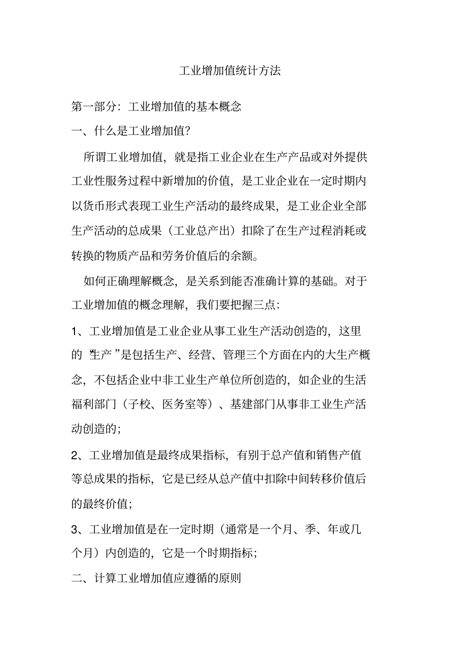 工业增加值统计方法_第1页