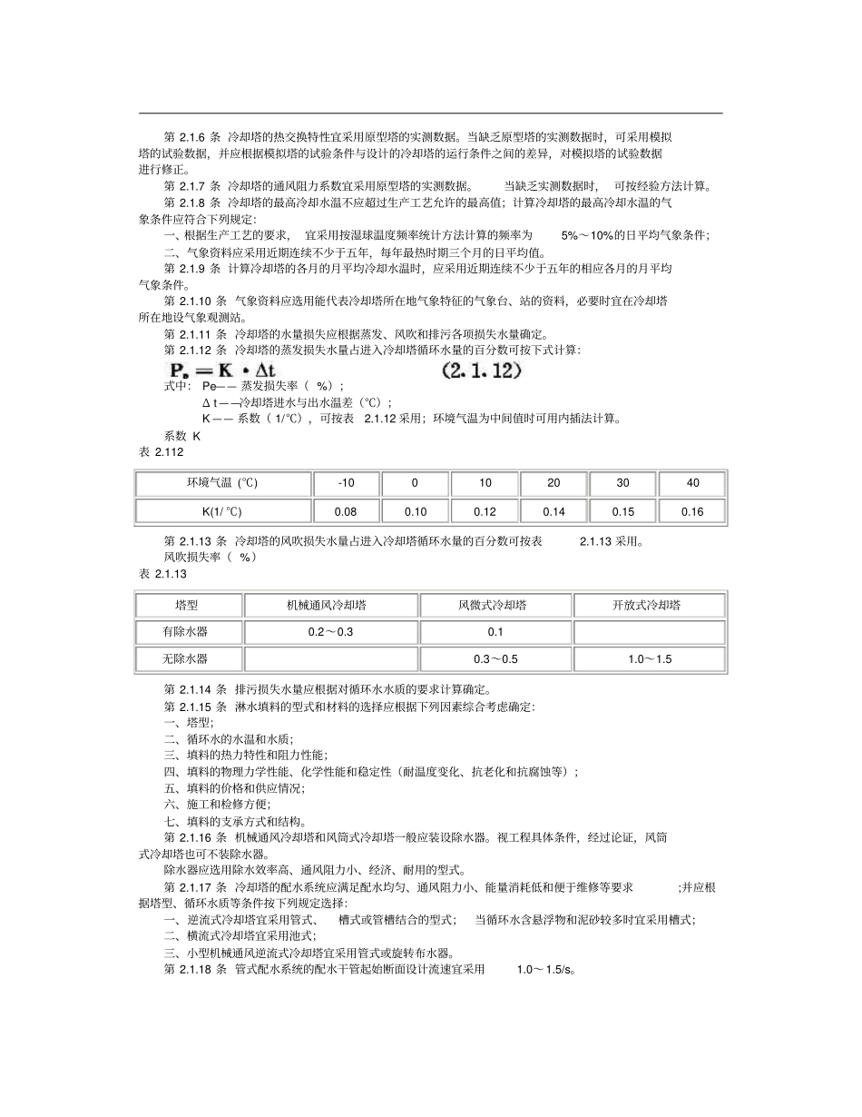 工业循环水冷却设计规范GBJ102—87汇总_第3页