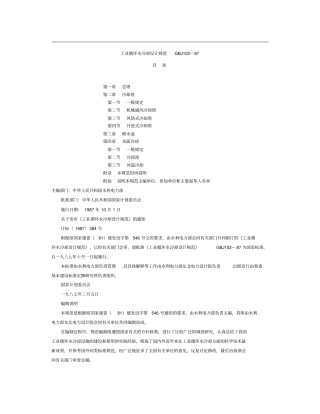 工业循环水冷却设计规范GBJ102—87汇总