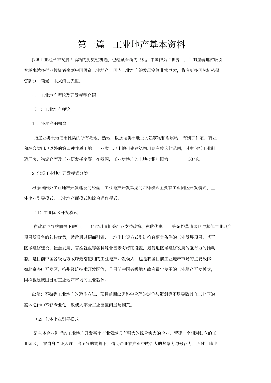 工业地产基本资料汇总_第1页