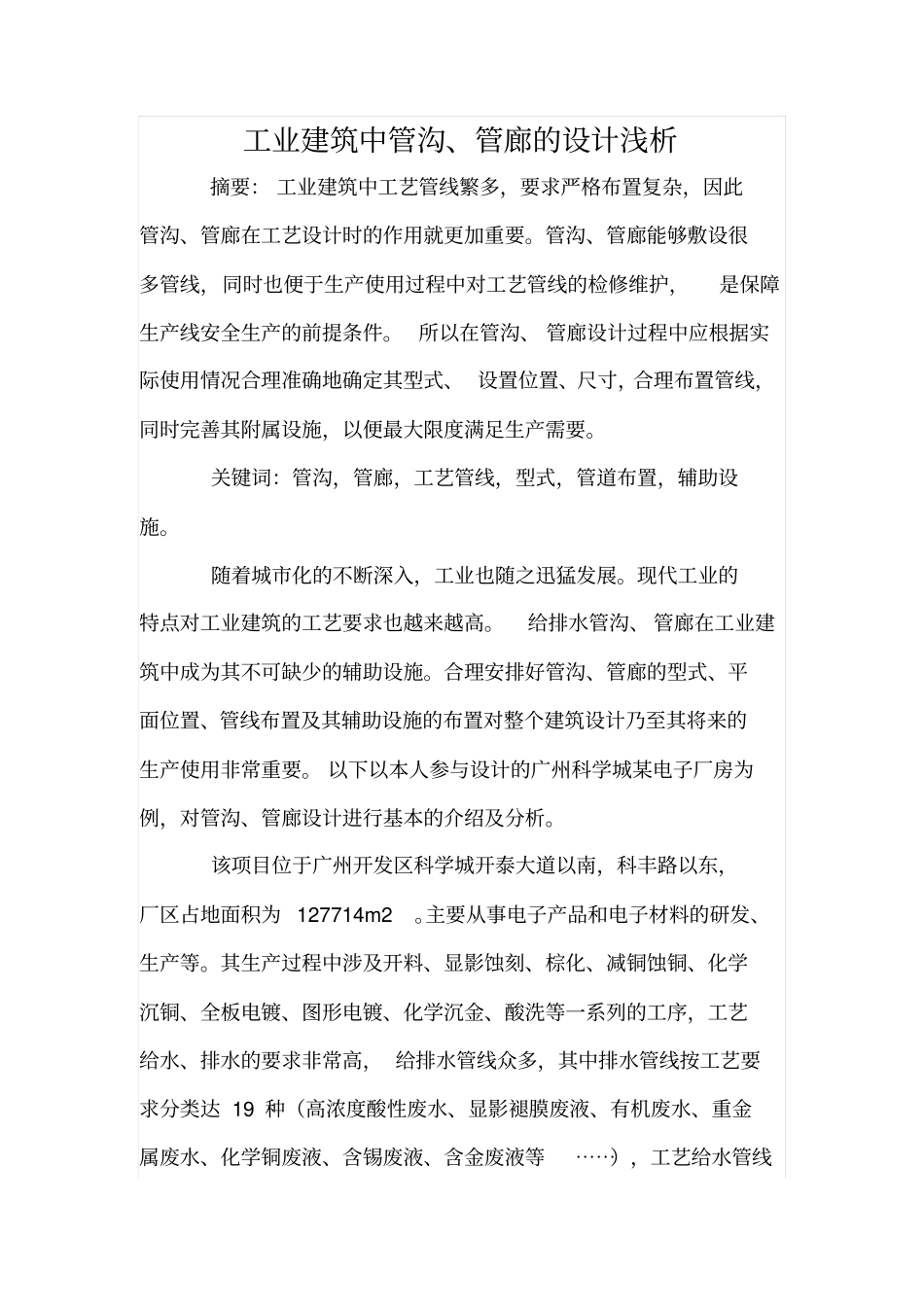 工业建筑中管沟、管廊的设计浅析_第1页