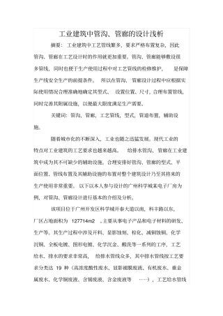 工业建筑中管沟、管廊的设计浅析