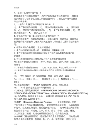 工业工程基本知识点汇总情况
