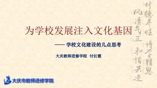 为学校发展注入文化基因