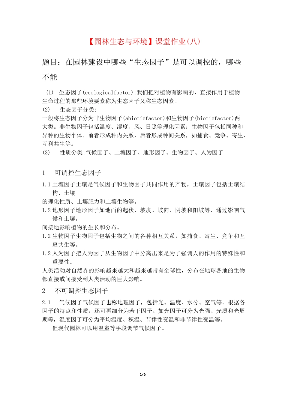 【园林生态与环境】课堂作业(八)_园林生态因子及调控·应对城市热岛效应_北京林业大学 _第1页