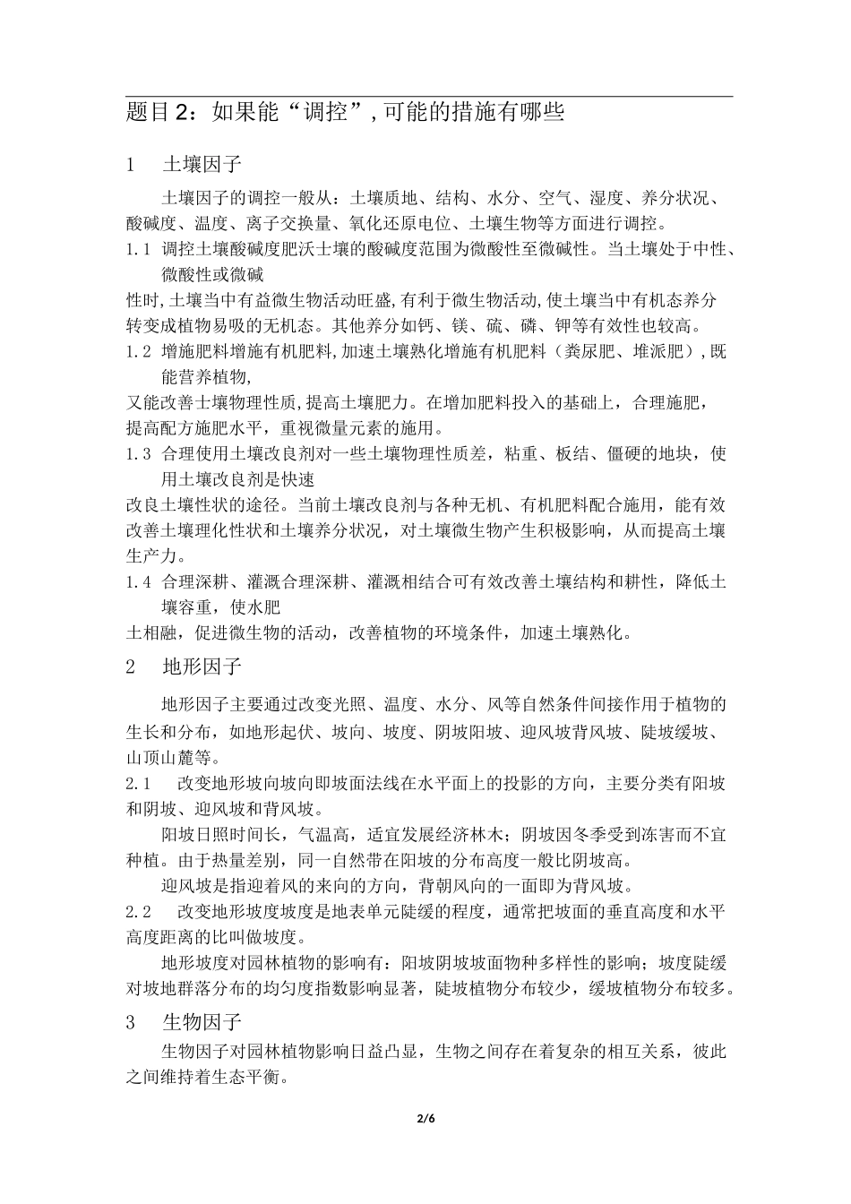 【园林生态与环境】课堂作业(八)_园林生态因子及调控·应对城市热岛效应_北京林业大学 _第2页