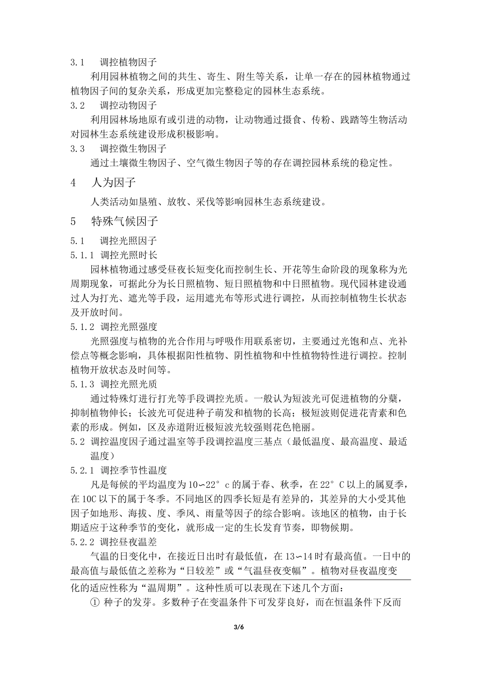 【园林生态与环境】课堂作业(八)_园林生态因子及调控·应对城市热岛效应_北京林业大学 _第3页