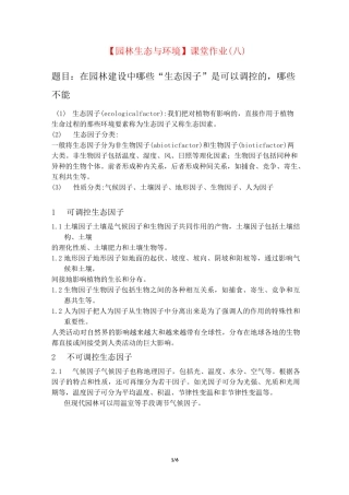 【园林生态与环境】课堂作业(八)_园林生态因子及调控·应对城市热岛效应_北京林业大学 