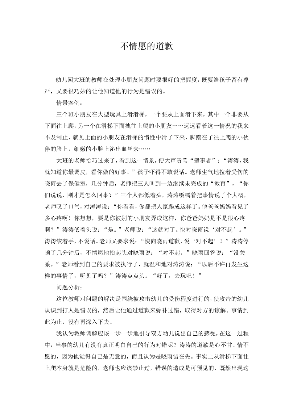不情愿的道歉_第1页