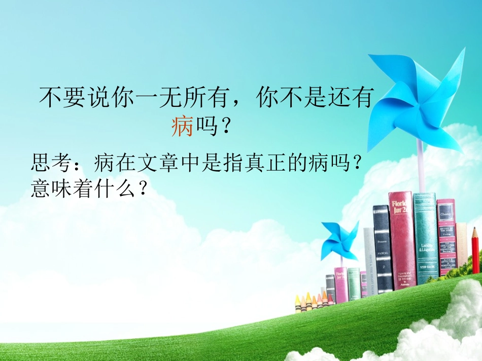 不要说你一无所有，你不是还有病吗？_第1页