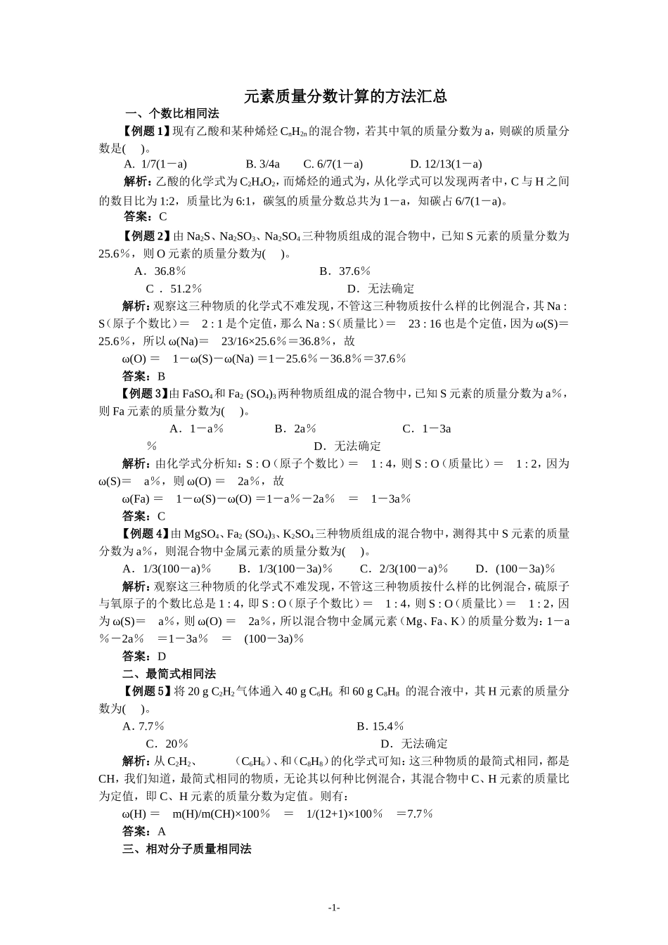 元素质量分数计算的方法汇总_第1页