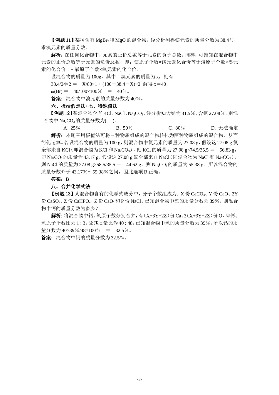 元素质量分数计算的方法汇总_第3页
