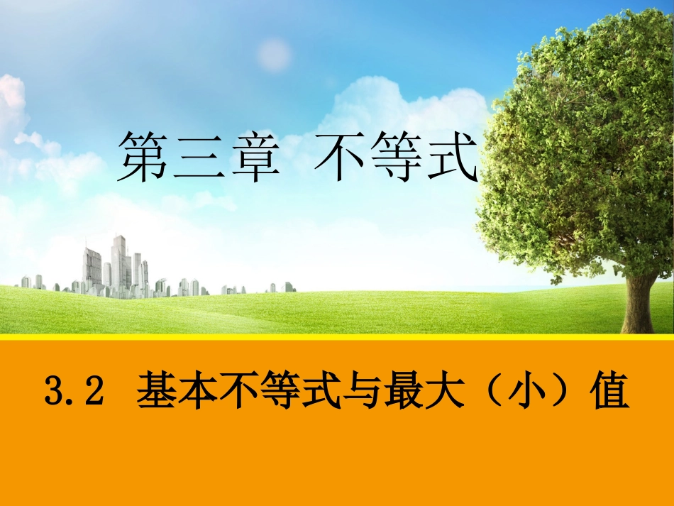 基本不等式与最大小值课件北师大版必修_第1页