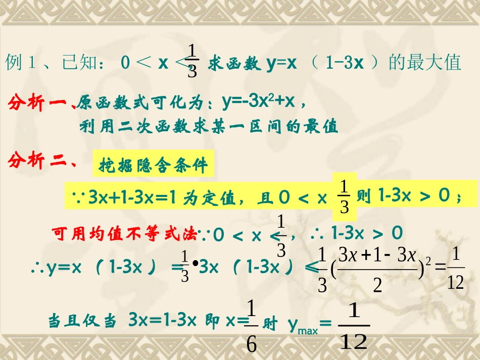 基本不等式与最大小值课件北师大版必修_第3页