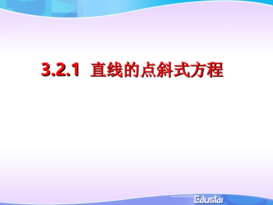 直线的点斜式方程_第1页