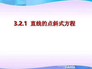 直线的点斜式方程