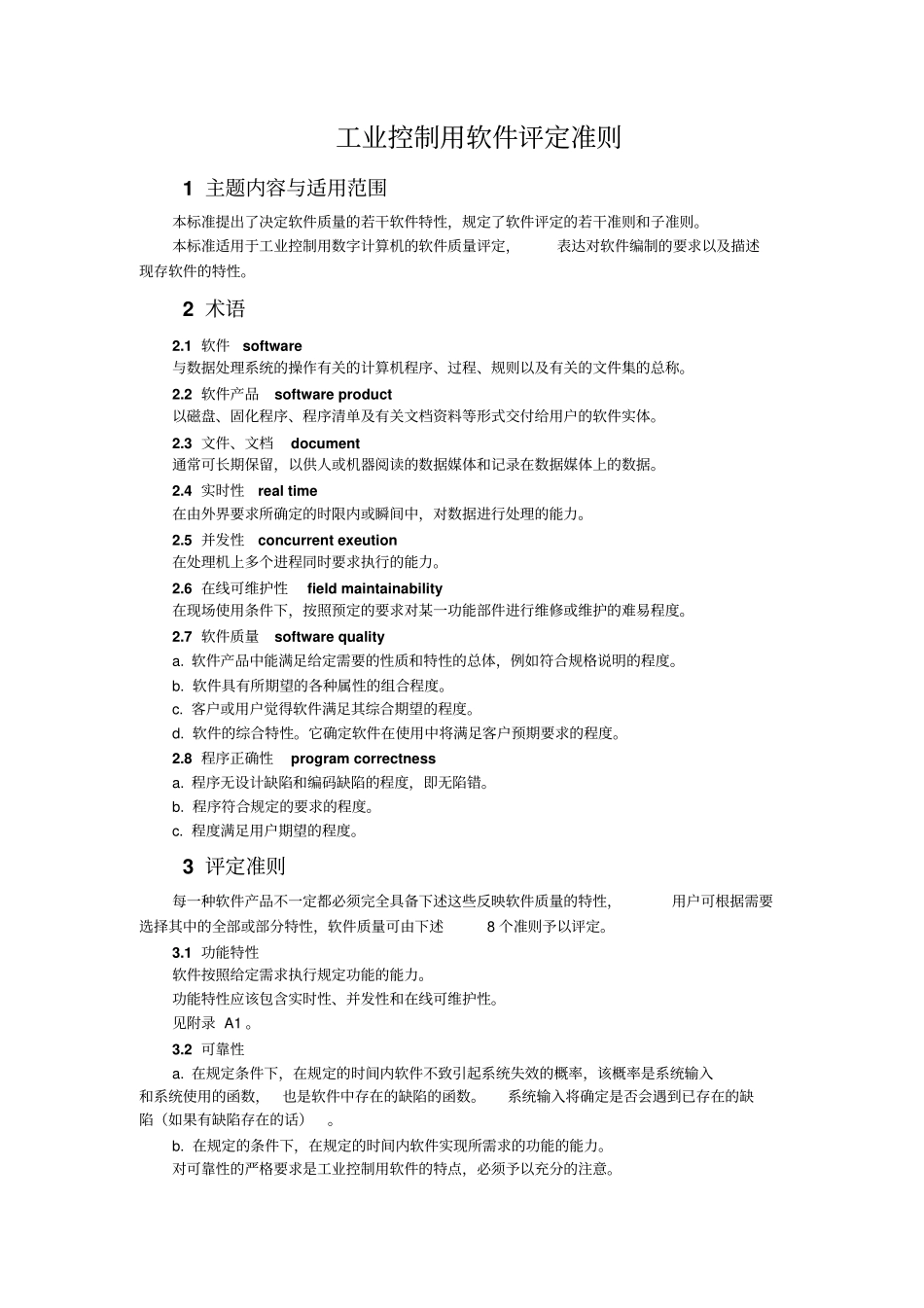 工业控制用软件评定准则_第1页