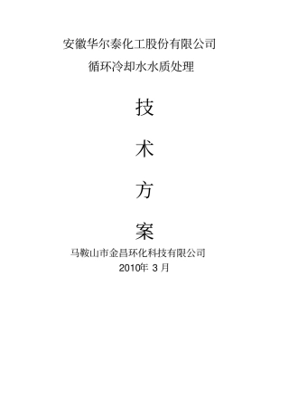 工业循环水水处理技术方案