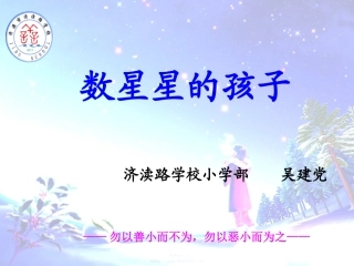 讲课《数星星的孩子》22