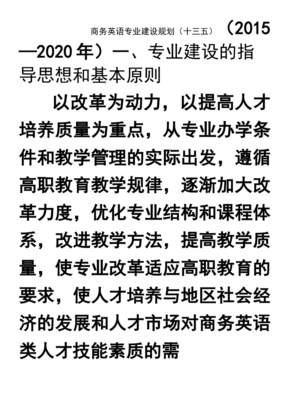 商务英语专业建设规划_第1页