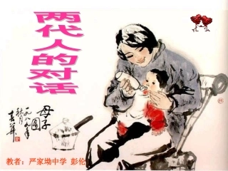两代人的对话