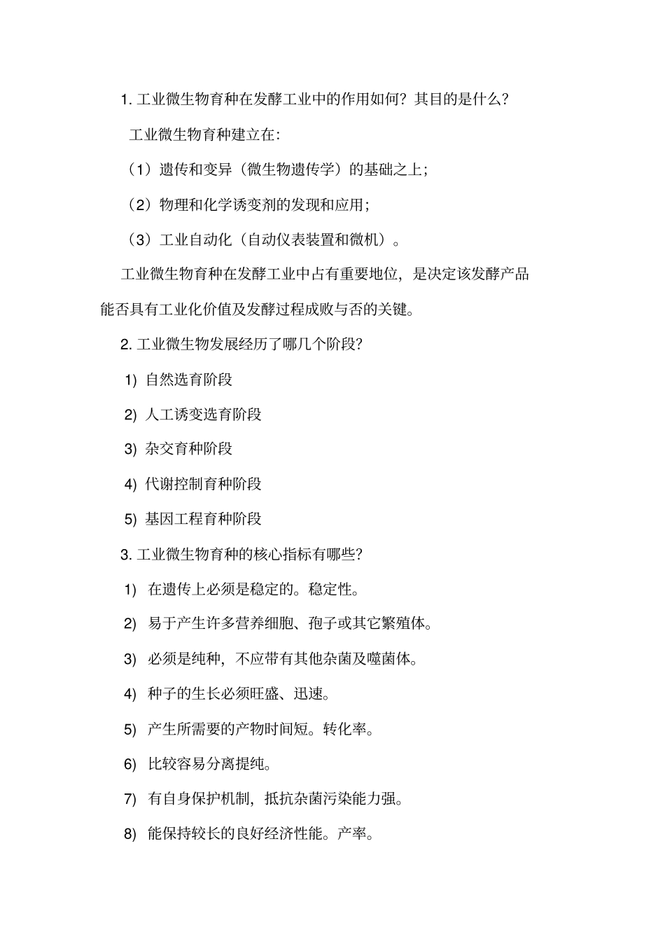 工业微生物育种全解_第1页
