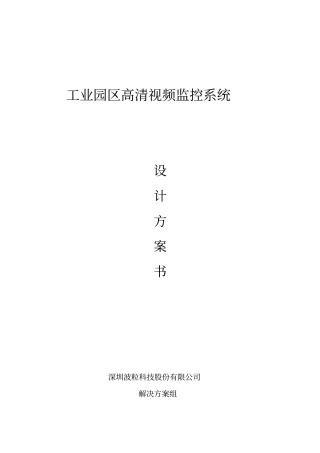 工业园区高清视频监控系统设计方案
