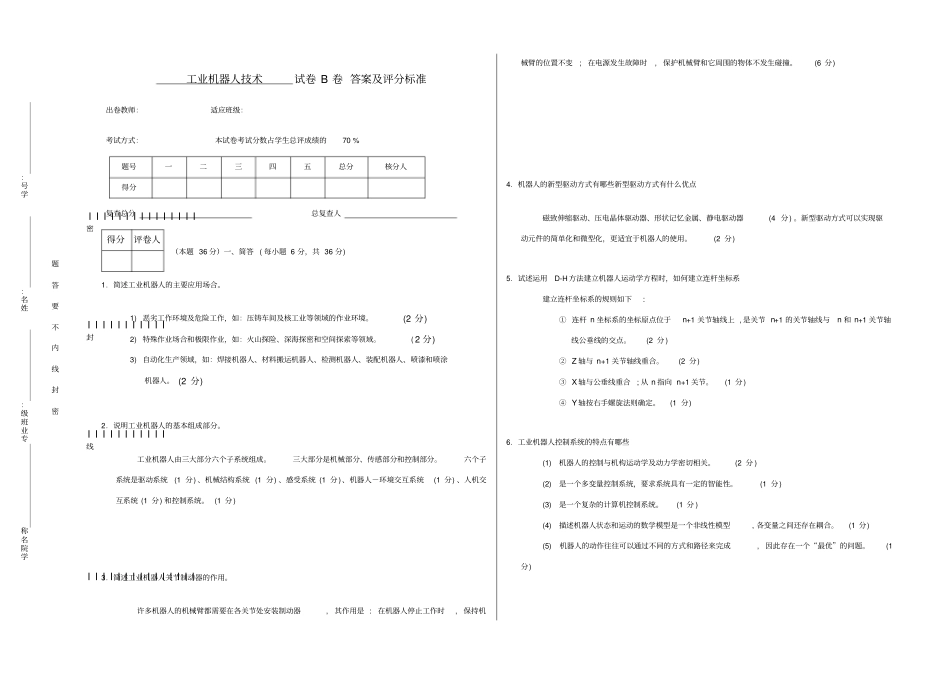 工业机器人技术试卷答案及评分标准_第1页