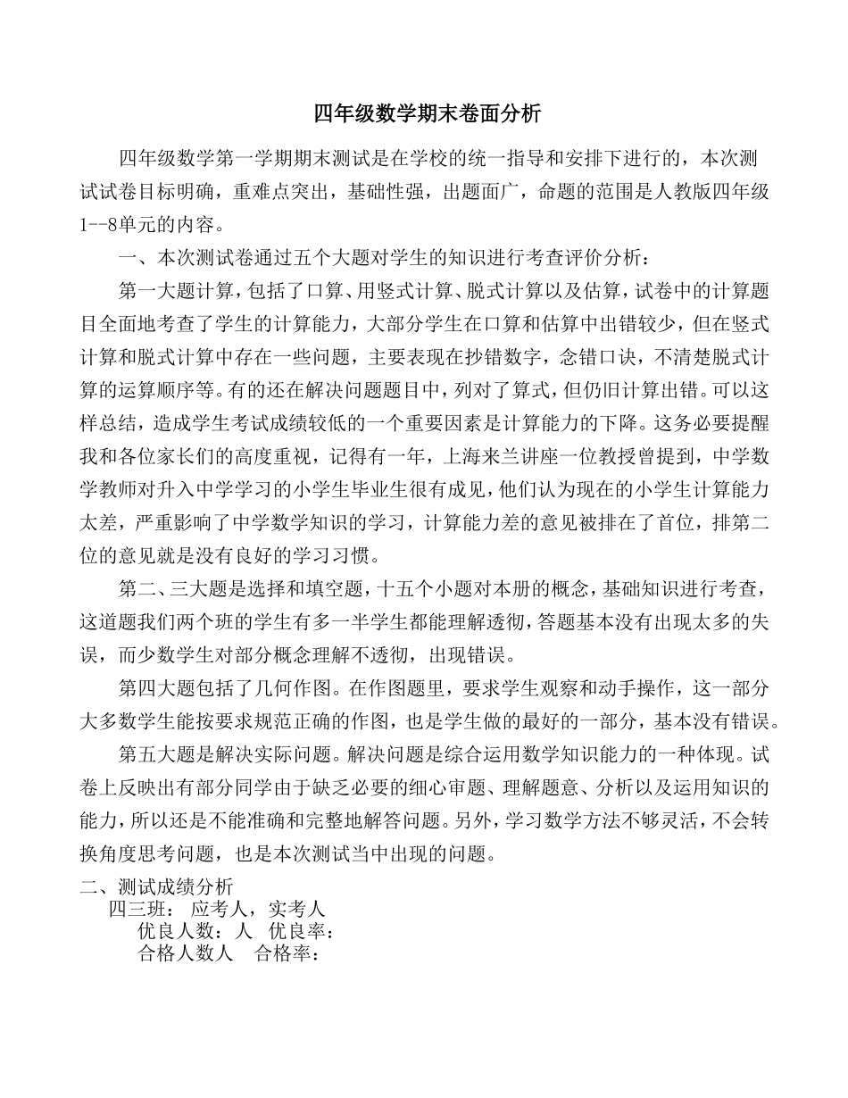 四年级数学期末卷面分析_第1页
