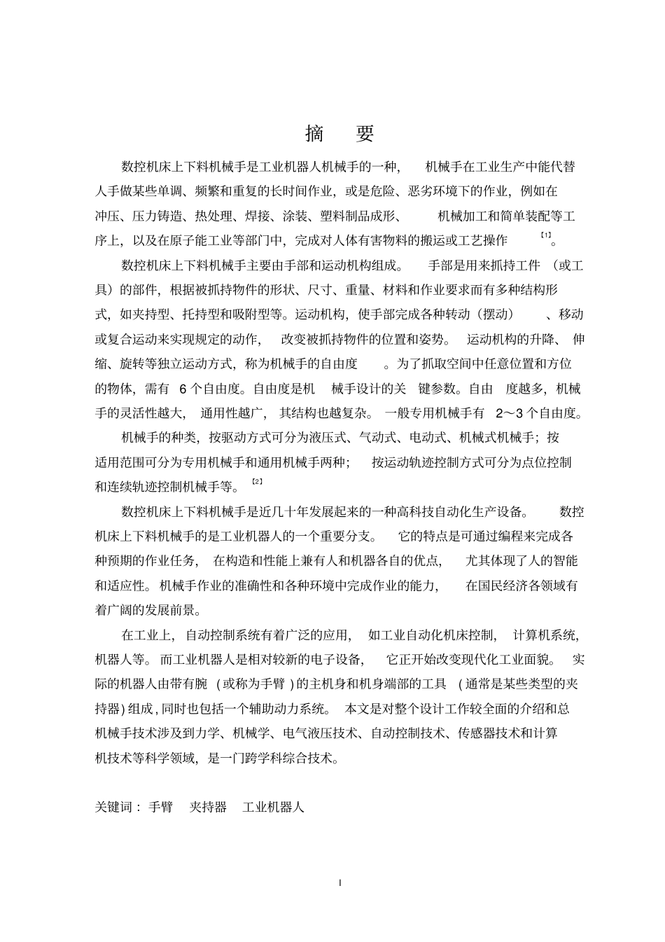 工业机器人机械手的执行机构设计讲解_第1页