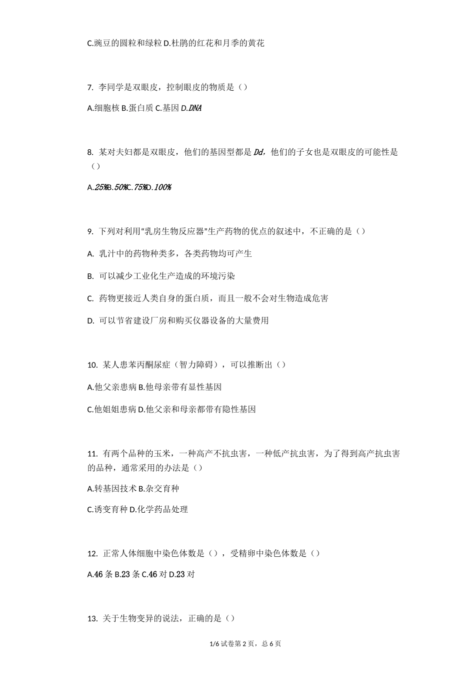 八年级生物下册《生物的遗传和变异》练习试题_第2页