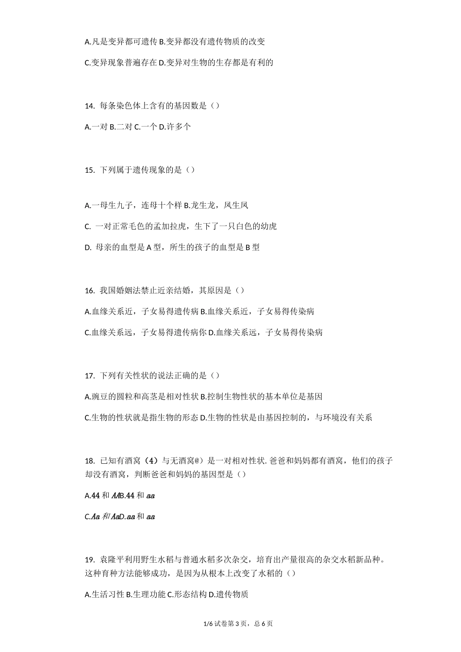 八年级生物下册《生物的遗传和变异》练习试题_第3页