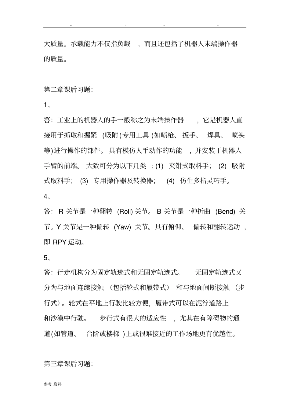 工业机器人技术课后题答案_第2页