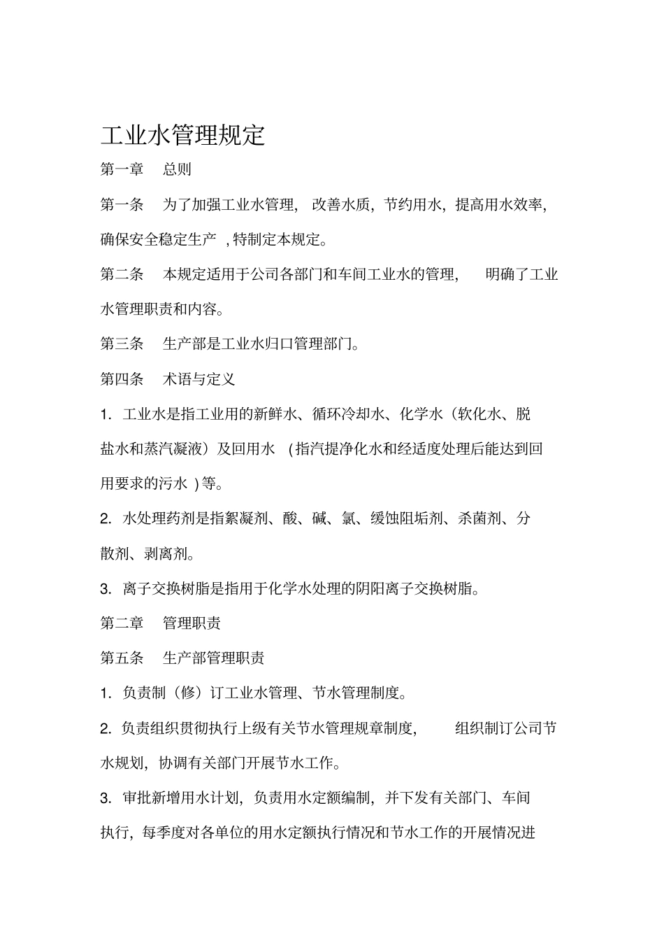 工业水管理规定_第1页