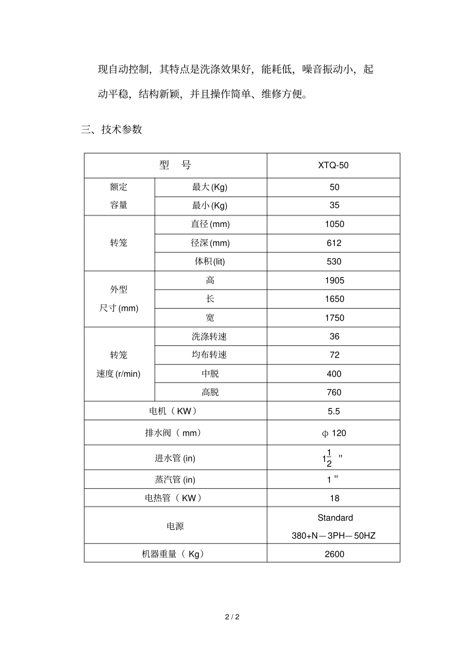 工业洗衣机简要应用技术说明_第2页