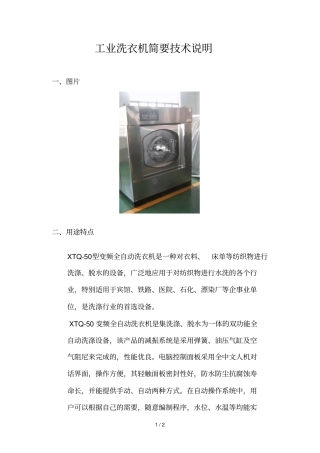 工业洗衣机简要应用技术说明