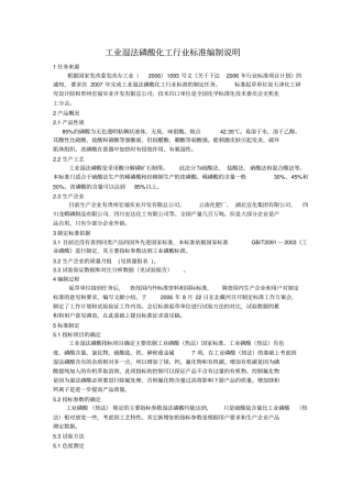 工业湿法磷酸化工行业标准编制说明概要