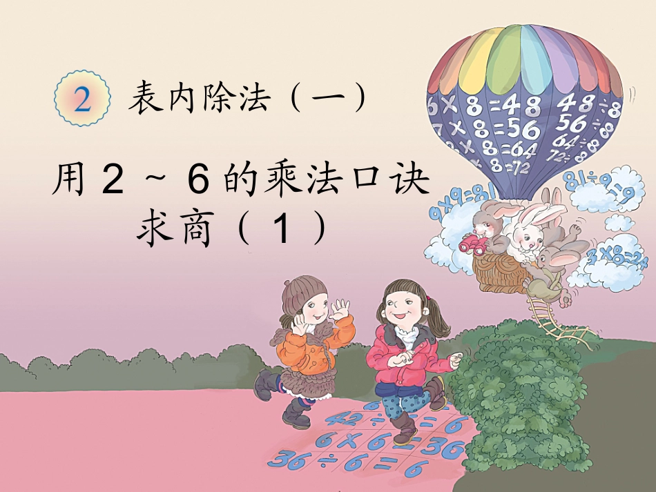 《用2～6的乘法口诀求商（例1）》教学课件_第1页