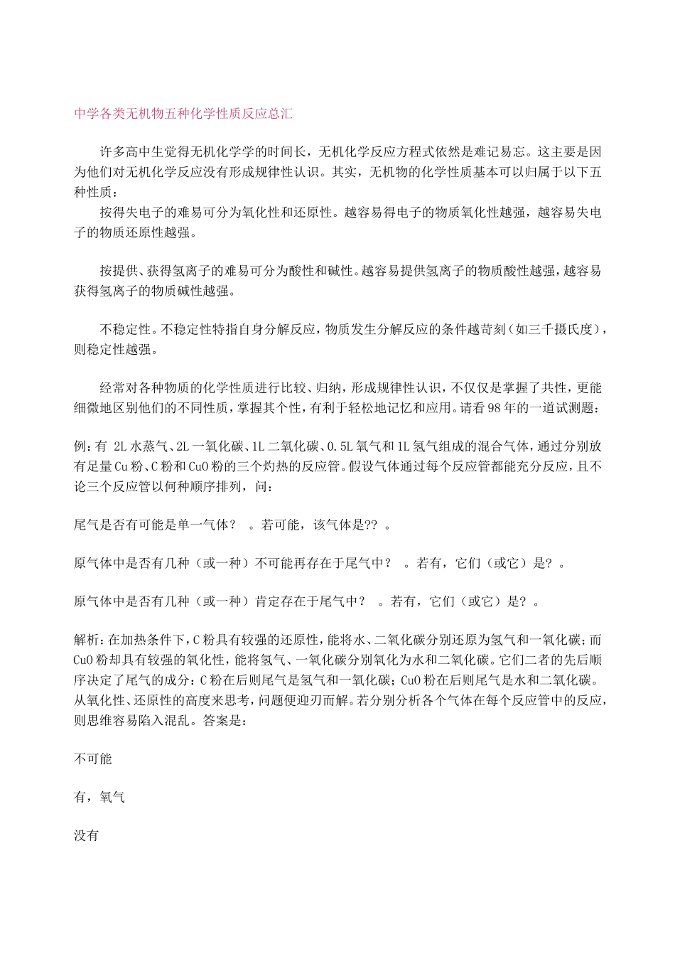 中学各类无机物五种化学性质反应总汇_第1页